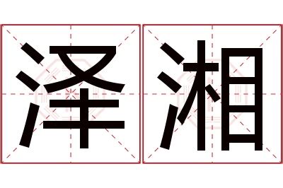 湘意思名字|湘字取名的含义是什么